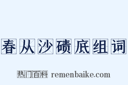 春从沙碛底组词是什么意思的图片